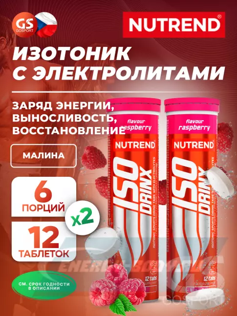  NUTREND Isodrinx Tabs 2 тубы, Малина
