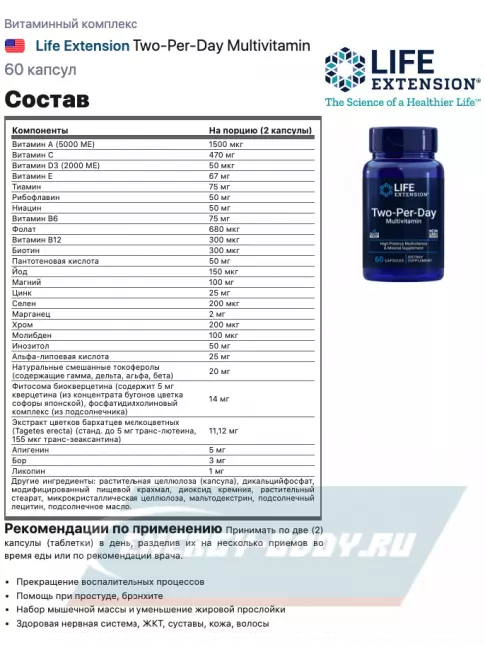  Life Extension Two-Per-Day Multivitamin 60 капсул