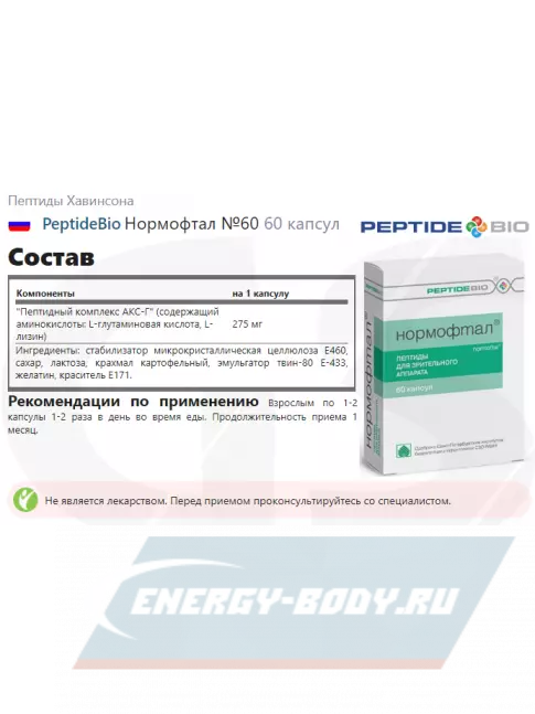  PeptideBio Пептидный комплекс «ОБМЕН ВЕЩЕСТВ №1» №180 3 x 60 капс