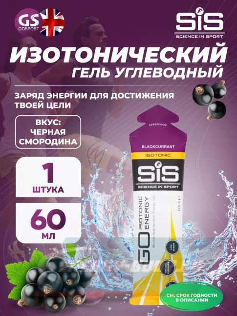Энергетический гель SCIENCE IN SPORT (SiS) GO Isotonic Energy Gels 60 мл, Черная смородина