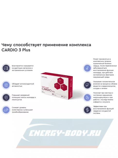  Vitual Laboratories Cardio 3 Plus 60 капсул