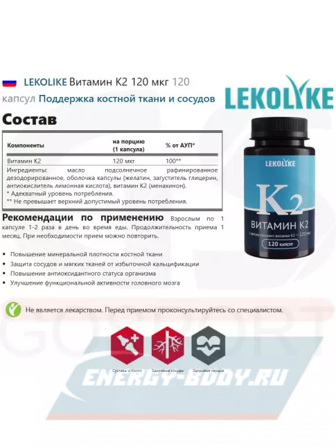 LEKOLIKE Витамин К2 120 мкг 120 капсул LEKOLIKE Витамин К2 120 мкг 120 капсул