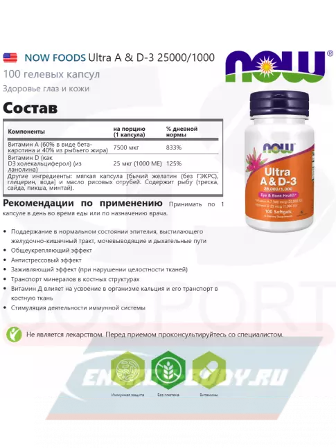  NOW FOODS Ultra A & D-3 25000/1000 100 гелевых капсул