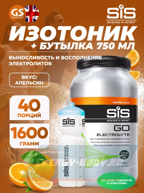  SCIENCE IN SPORT (SiS) GO Electrolyte + Бутылочка белая Апельсин №3