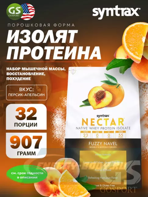  SYNTRAX Nectar 907 г, Персик-Апельсин