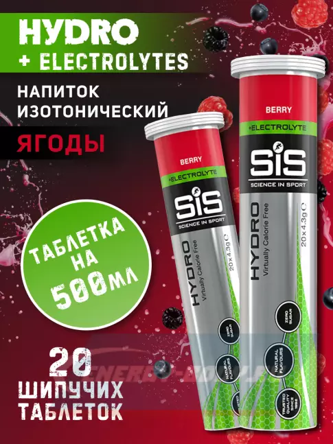 SCIENCE IN SPORT (SiS) GO Hydro Tablet 20s 2 x 20 таблеток, Ягоды SCIENCE IN SPORT (SiS) GO Hydro Tablet 20s 2 x 20 таблеток, Ягоды