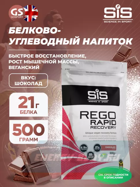 Предтерник SCIENCE IN SPORT (SiS) REGO Rapid Recovery 500 г, Шоколад