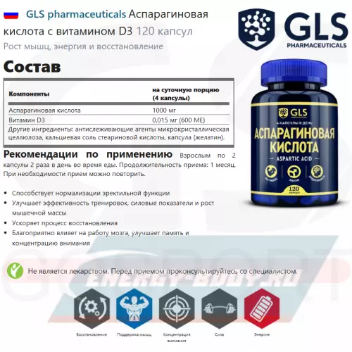  GLS pharmaceuticals Аспарагиновая кислота с витамином D3 120 капсул