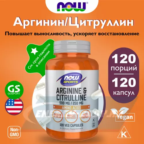  NOW FOODS Arginine & Citrulline 120 вегетарианских капсул