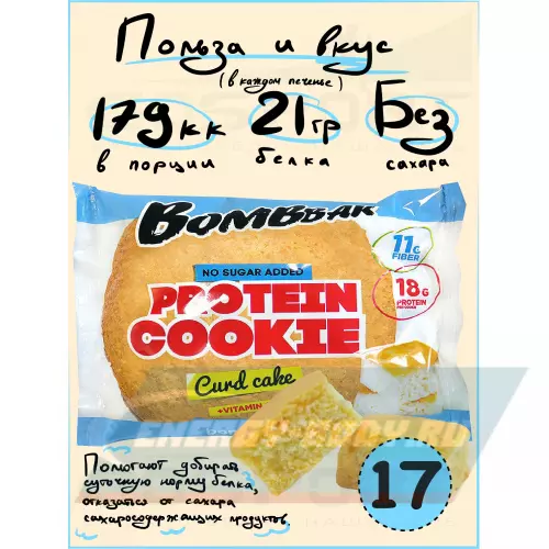 Батончик протеиновый Bombbar Protein cookie Творожный кекс, 17 протеин печенье x 60 г