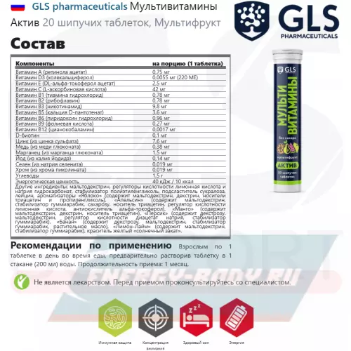  GLS pharmaceuticals Мультивитамины Актив Мультифрукт, 20 шипучих таблеток