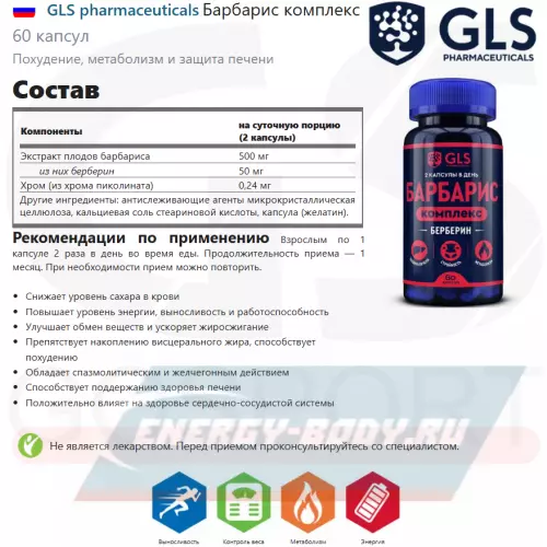  GLS pharmaceuticals Барбарис комплекс 60 капсул