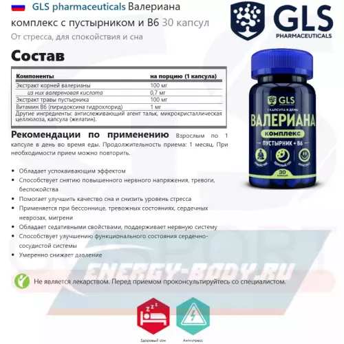  GLS pharmaceuticals Валериана комплекс с пустырником и В6 30 капсул