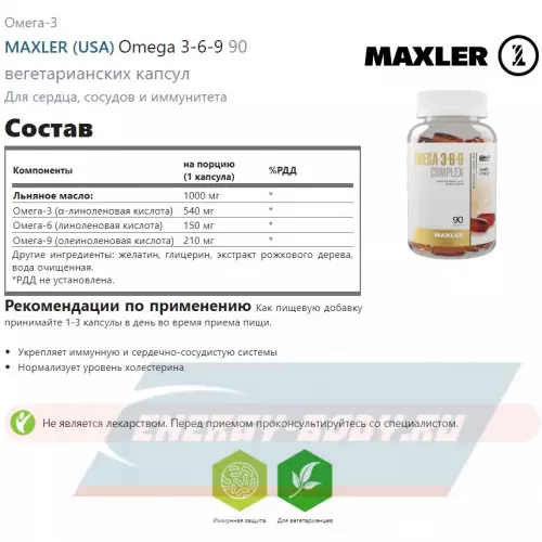 Omega 3 MAXLER Omega 3-6-9 90 вегетарианских капсул