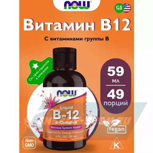  NOW FOODS B-12 B-Complex Liquid (2 oz) 59 ml 59 мл