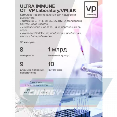  VP Laboratory ULTRA IMMUNE Нейтральный, 30 капс