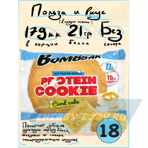 Батончик протеиновый Bombbar Protein cookie Творожный кекс, 18 протеин печенье x 60 г