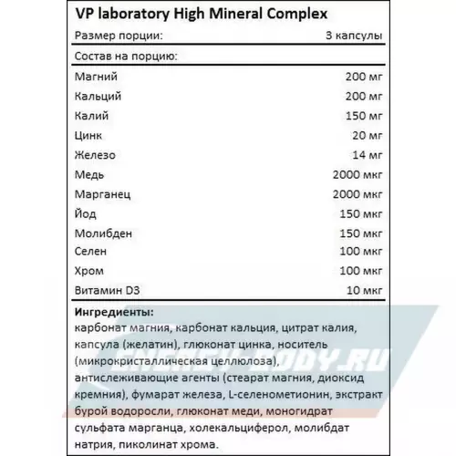  VP Laboratory HIGH MINERAL COMPLEX Нейтральный, 90 капс