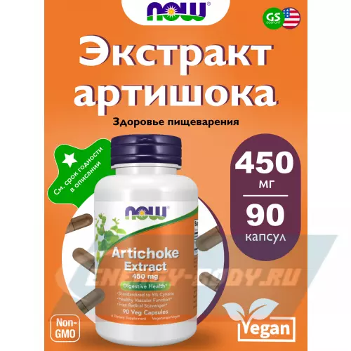  NOW FOODS Artichoke Extract 450 mg 90 капсул