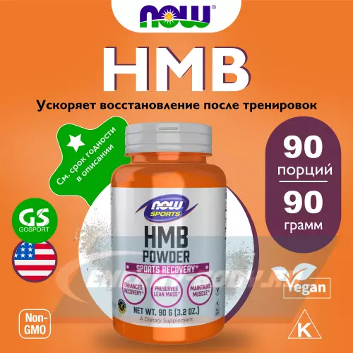  NOW FOODS HMB Powder, Sports Recovery 90 г