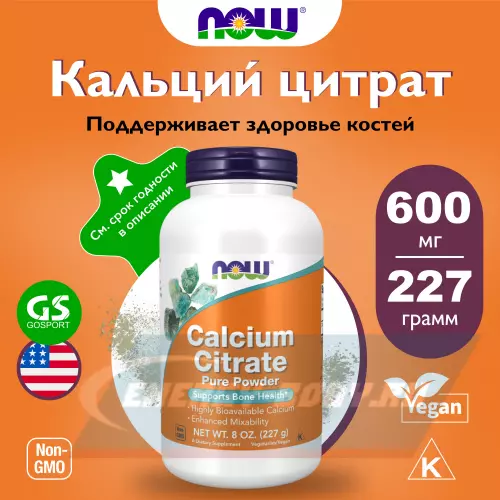 Минералы NOW FOODS Calcium Citrate Powder  8 oz Натуральный, 227 г