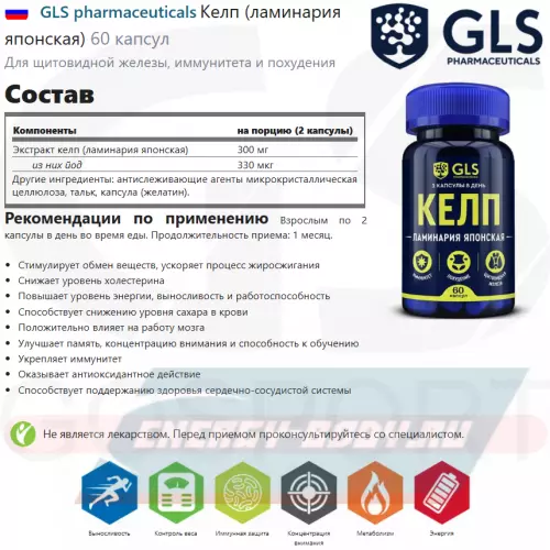  GLS pharmaceuticals Келп (ламинария японская) 60 капсул