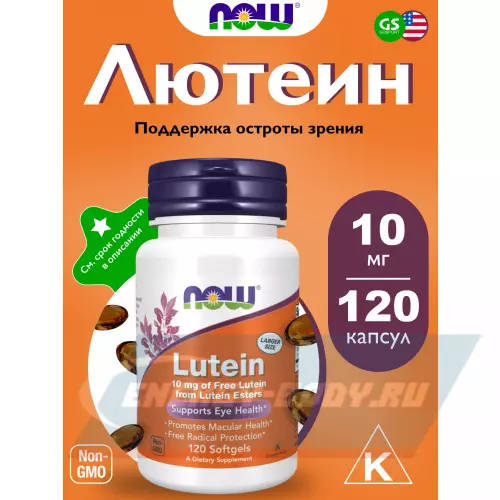  NOW FOODS Lutein 10 mg (From Esters) 120 гелевые капсулы