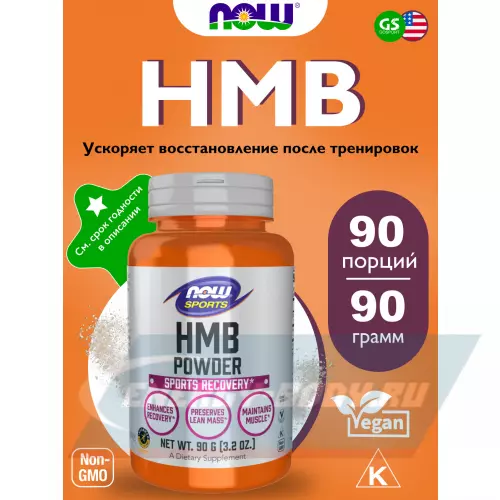  NOW FOODS HMB Powder, Sports Recovery 90 г