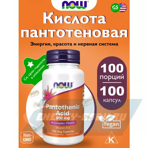  NOW FOODS Pantothenic Acid – Пантотеновая Кислота 500 мг Витамин B5 Нейтральный, 100 веган капсул