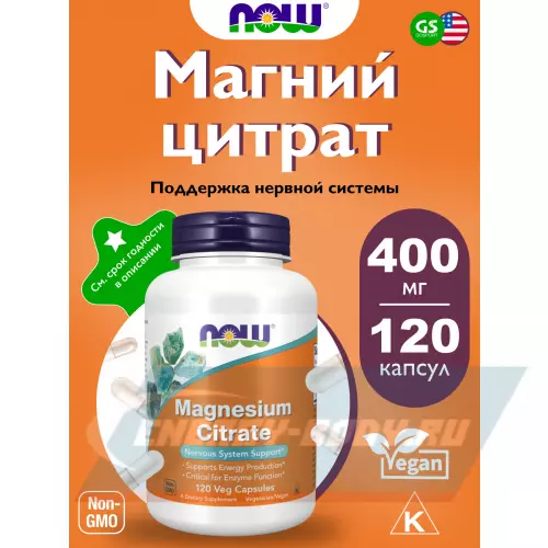  NOW FOODS Magnesium Citrate 120 веган капсул