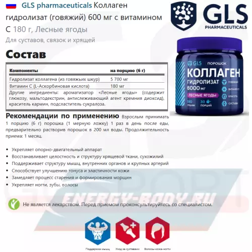 COLLAGEN GLS pharmaceuticals Коллаген гидролизат (говяжий) 600 мг с витамином С Лесные ягоды, 180 г