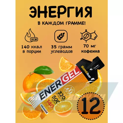 Энергетический гель Bombbar EnerGel Апельсин, 12 х 60 г
