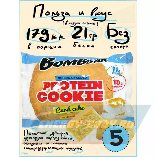 Батончик протеиновый Bombbar Protein cookie Творожный кекс, 5 протеин печенье x 60 г