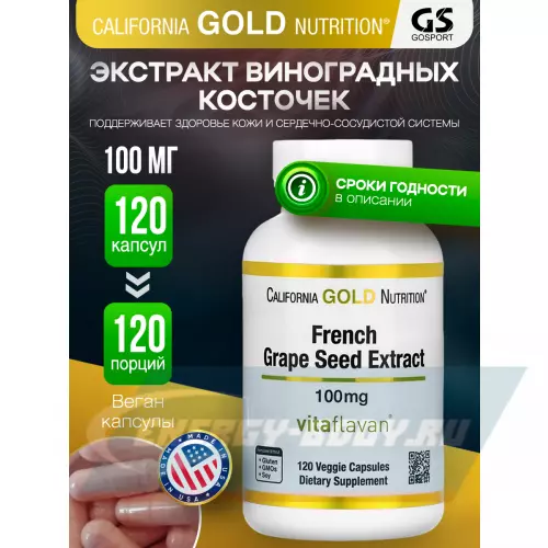  California Gold Nutrition French Grape Seed Extract 120 веган капсул