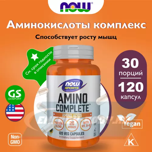 Аминокислотны NOW FOODS Amino Complete Нейтральный, 120 веган капсул