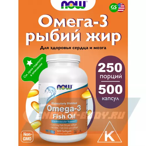 Omega 3 NOW FOODS Omega-3 Fish Oil 1000 mg Нейтральный, 500 гелевых капсул