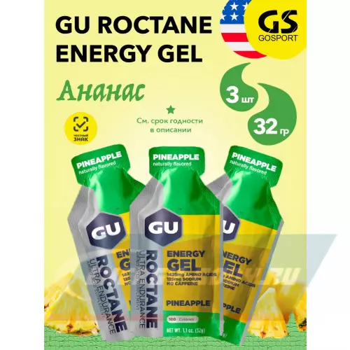 Энергетический гель GU ENERGY GU ROCTANE ENERGY GEL no caffeine Ананас, 3 x 32 г