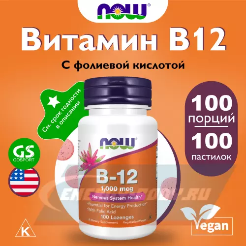  NOW FOODS B-12 1000 mcg 100 пастилок