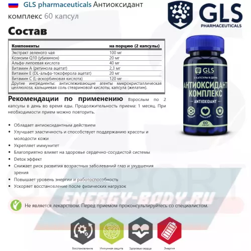  GLS pharmaceuticals Антиоксидант комплекс 60 капсул