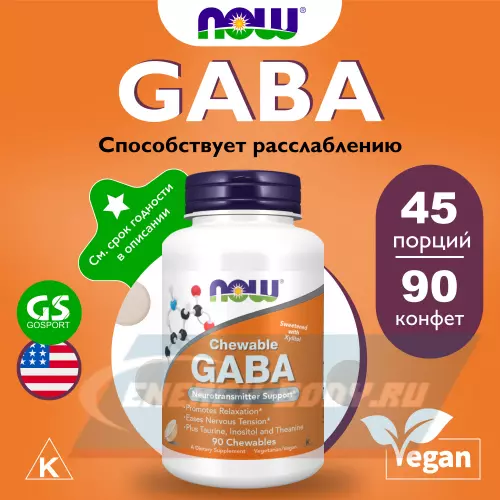  NOW FOODS GABA 500 mg Chewable Апельсин, 90 жевательные конфеты