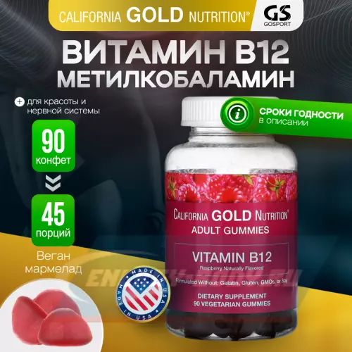  California Gold Nutrition Vitamin B12 Gummiesr, 3000 mcg 90 вегетарианских мармеладок