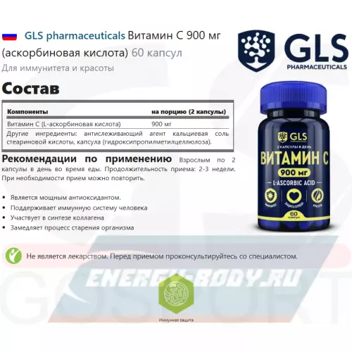  GLS pharmaceuticals Витамин С 900 мг (аскорбиновая кислота) 60 капсул