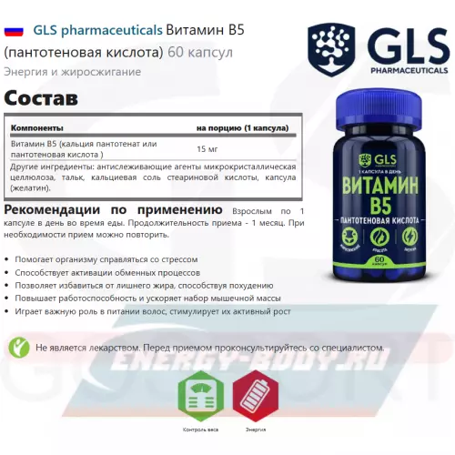  GLS pharmaceuticals Витамин B5 (пантотеновая кислота) 60 капсул