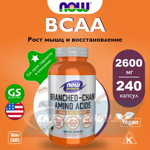 Аминокислотны NOW FOODS Branched-Chain Amino Acids 240 веган капсул