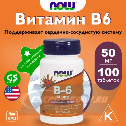  NOW FOODS B-6 50 mg – Витамин Б-6 Нейтральный, 100 таблеток