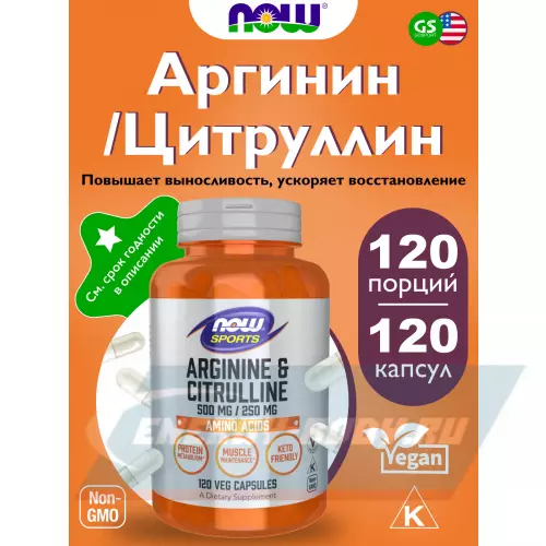  NOW FOODS Arginine & Citrulline 120 вегетарианских капсул