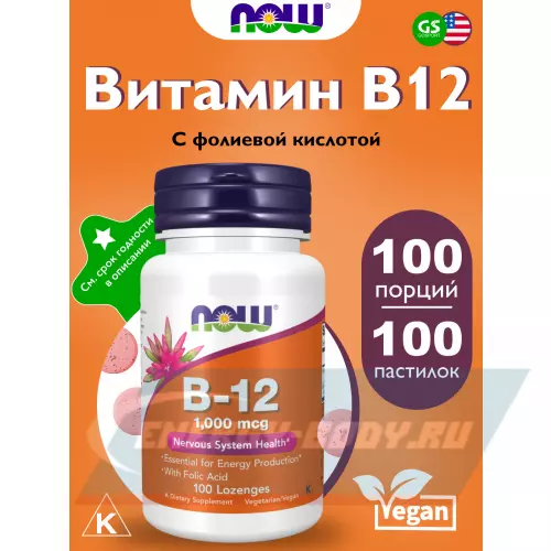  NOW FOODS B-12 1000 mcg 100 пастилок