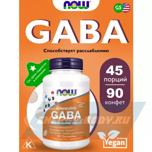  NOW FOODS GABA 500 mg Chewable Апельсин, 90 жевательные конфеты