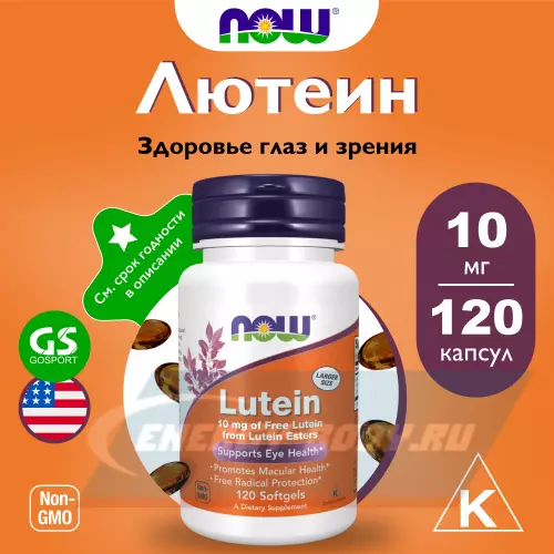  NOW FOODS Lutein 10 mg (From Esters) 120 гелевые капсулы