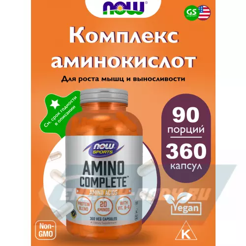 Аминокислотны NOW FOODS Amino Complete Нейтральный, 360 веган капсул